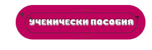 Ученически пособия F