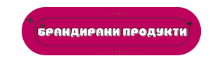 Брандирани продукти G